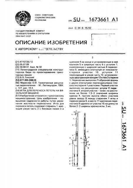 Игла для переноса петель на вязальной машине (патент 1673661)