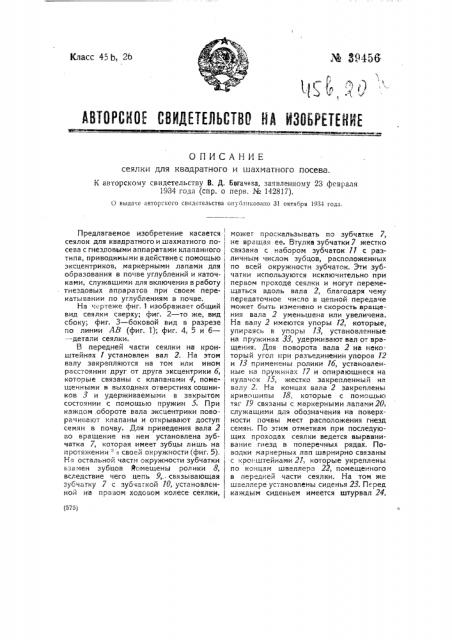 Сеялка для квадратного и шахматного посева с гнездовыми аппаратами клапанного типа (патент 39456)