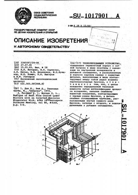 Теплопередающее устройство (патент 1017901)