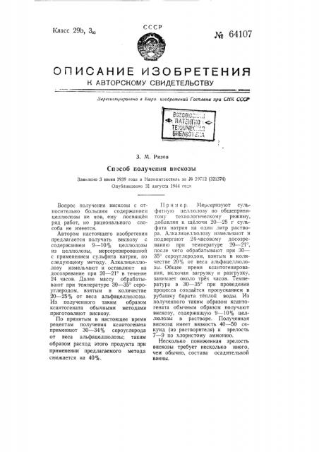 Способ получения вискозы (патент 64107)