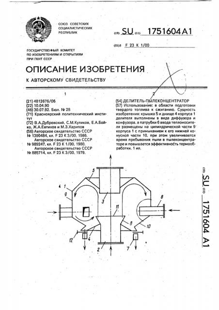 Делитель-пылеконцентратор (патент 1751604)