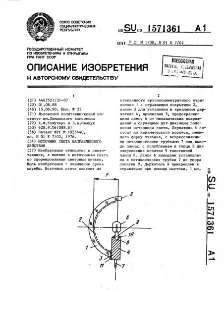Источник света направленного действия (патент 1571361)
