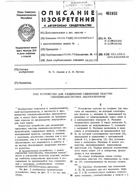 Устройство для разделения сдвоенных пластин свинцово- кислотных аккумуляторов (патент 481953)