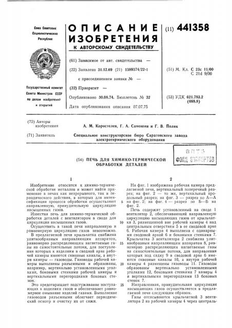 Печь для химико-термической обработки деталей (патент 441358)