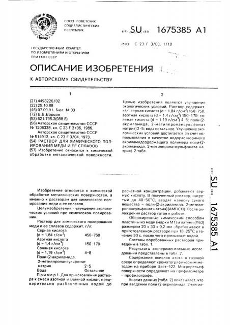 Раствор для химического полирования меди и ее сплавов (патент 1675385)