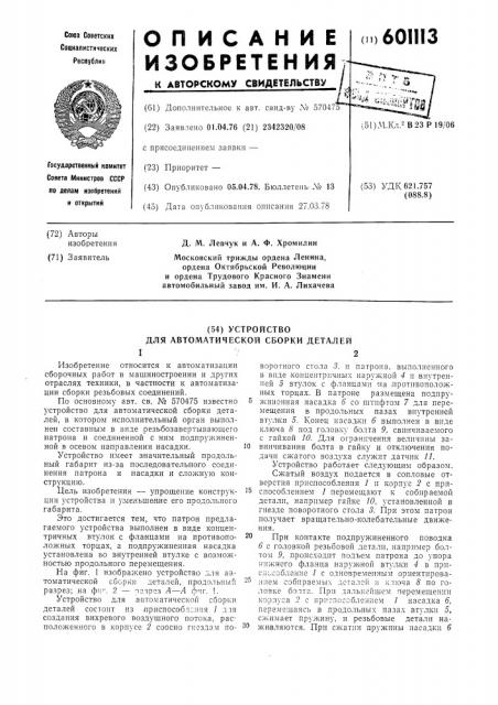 Устройство для автоматической сборки деталей (патент 601113)