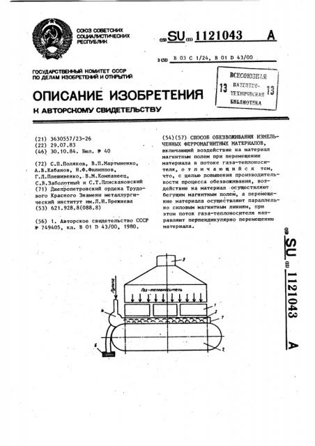 Способ обезвоживания измельченных ферромагнитных материалов (патент 1121043)