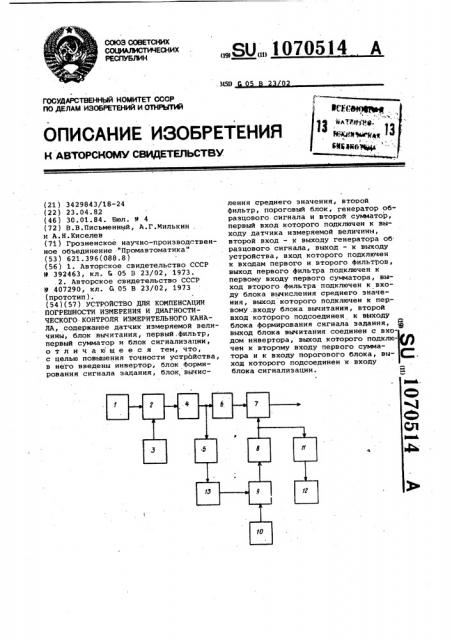 Устройство для компенсации погрешности измерения и диагностического контроля измерительного канала (патент 1070514)