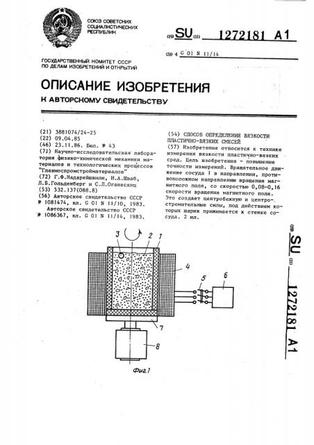 Способ определения вязкости пластично-вязких смесей (патент 1272181)