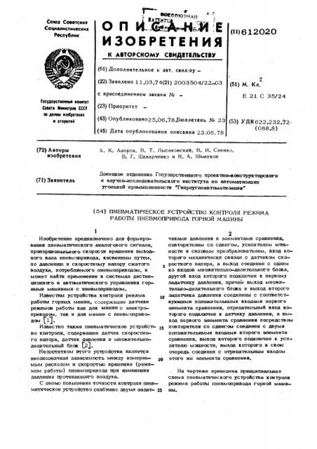 Пневматическое устройство контроля режима работы пневмопривода горной машины (патент 612020)