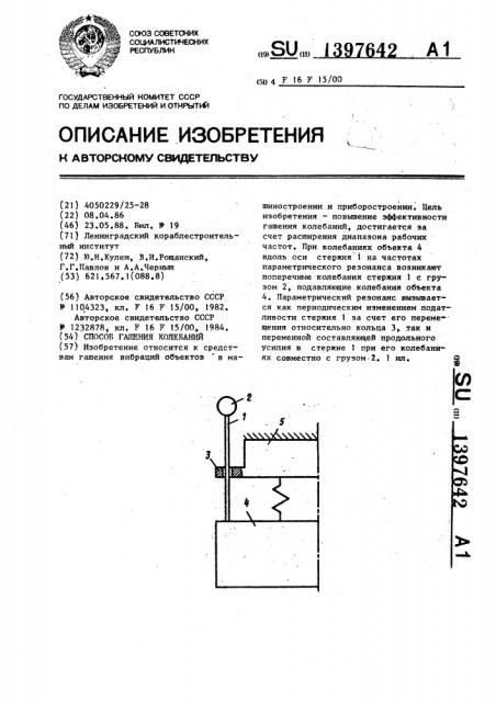 Способ гашения колебаний (патент 1397642)