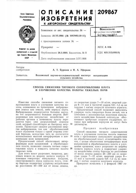 Способ снижения тягового сопротивления плуга и улучшения качества пахоты тяжелых почв (патент 209867)