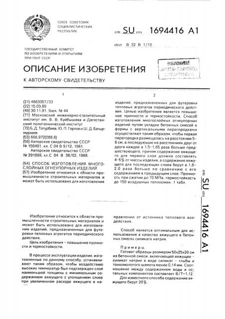 Способ изготовления многослойных огнеупорных изделий (патент 1694416)