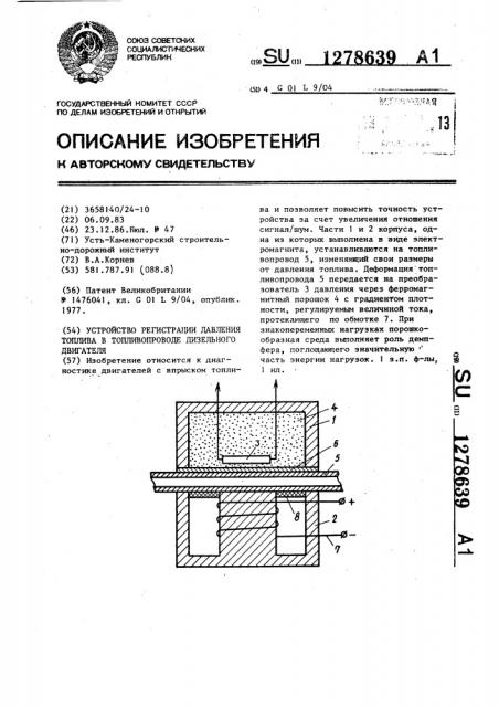 Устройство регистрации давления топлива в топливопроводе дизельного двигателя (патент 1278639)