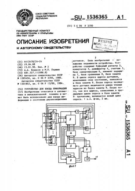 Устройство для ввода информации (патент 1536365)