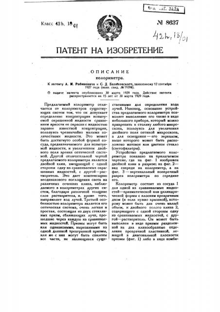Колориметр (патент 8637)