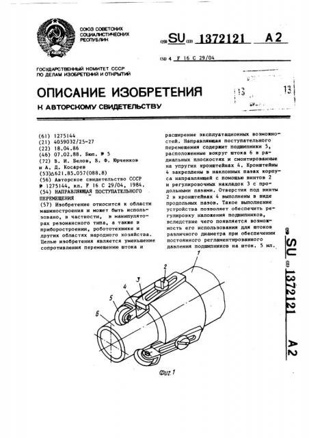 Направляющая поступательного перемещения (патент 1372121)