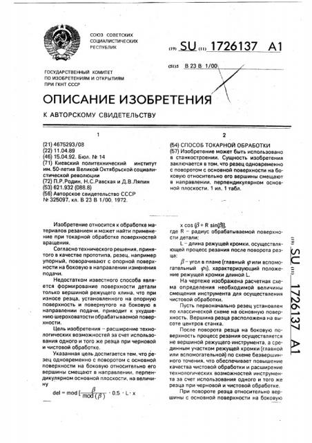 Способ токарной обработки (патент 1726137)