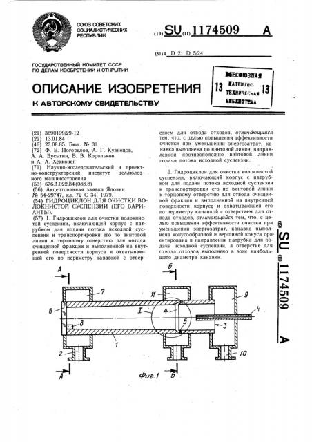 Гидроциклон для очистки волокнистой суспензии (его варианты) (патент 1174509)