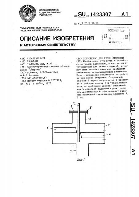 Устройство для резки стержней (патент 1423307)