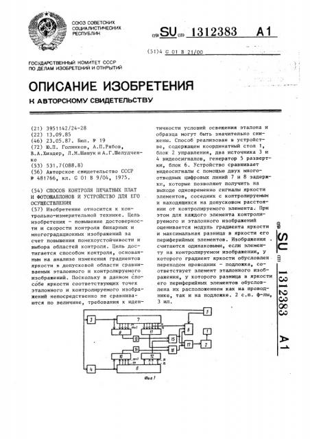 Способ контроля печатных плат и фотошаблонов и устройство для его осуществления (патент 1312383)