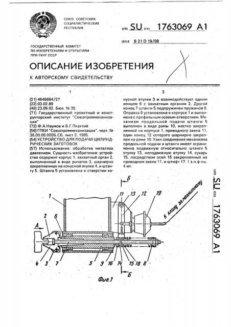 Устройство для подачи цилиндрических заготовок (патент 1763069)