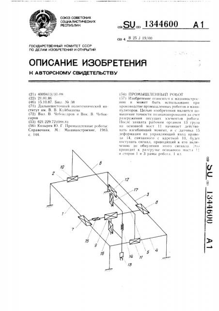 Промышленный робот (патент 1344600)