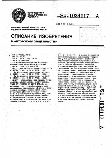 Устройство для защиты трехфазного асинхронного электродвигателя от работы на двух фазах (патент 1034117)