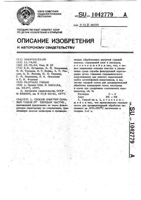 Способ очистки газовой смеси от твердых частиц (патент 1042779)