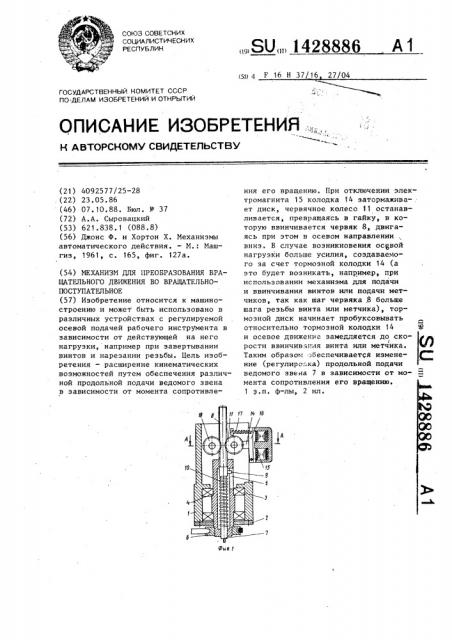 Механизм для преобразования вращательного движения во вращательно-поступательное (патент 1428886)