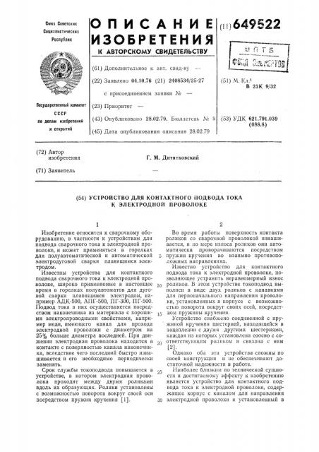 Устройство для контактного подвода тока к электродной проволоке (патент 649522)