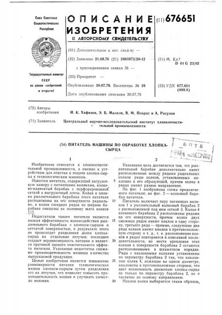 Питатель машины по обработке хлопка-сырца (патент 676651)