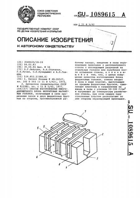 Способ изготовления многодорожечного блока ферритовых магнитных головок (патент 1089615)