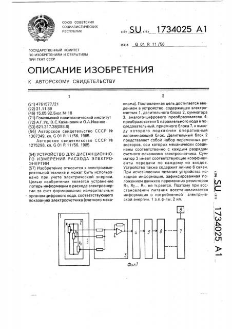 Устройство для дистанционного измерения расхода электроэнергии (патент 1734025)