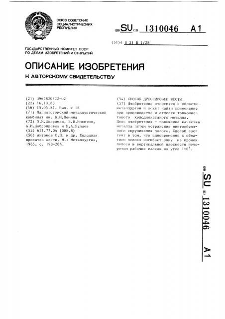 Способ дрессировки жести (патент 1310046)