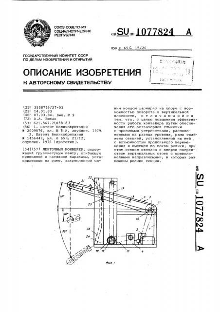 Ленточный конвейер (патент 1077824)