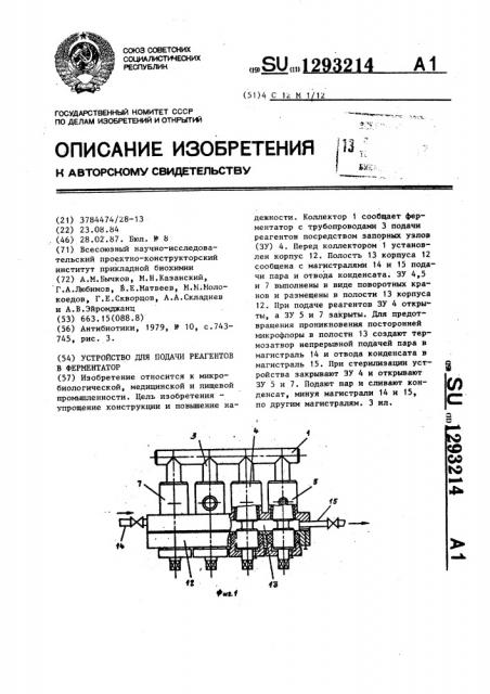 Устройство для подачи реагентов в ферментатор (патент 1293214)