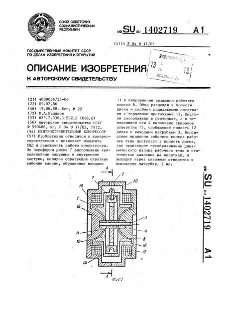 Центростремительный компрессор (патент 1402719)