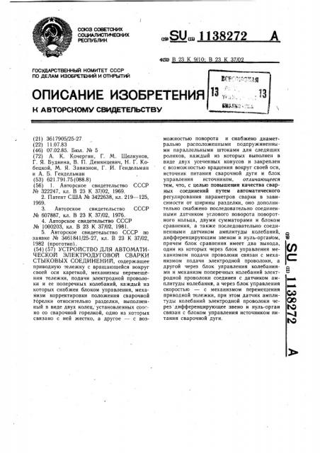 Устройство для автоматической электродуговой сварки стыковых соединений (патент 1138272)