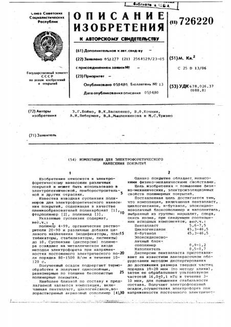 Композиция для электрофоретического нанесения покрытий (патент 726220)