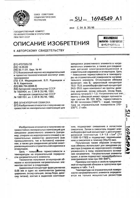 Огнеупорная обмазка (патент 1694549)