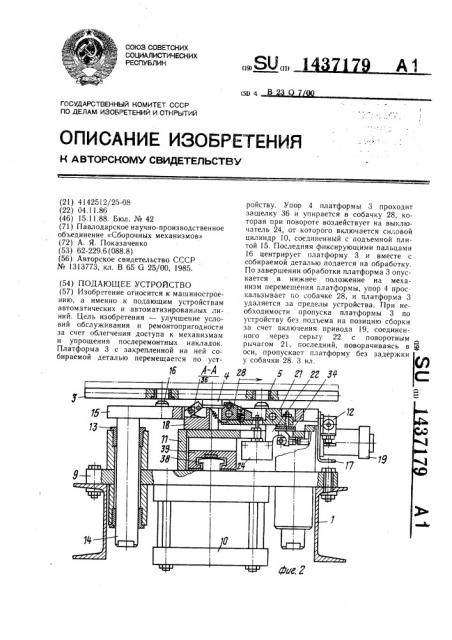 Подающее устройство (патент 1437179)
