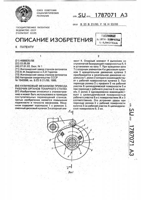 Кулачковый механизм привода рабочих органов токарного станка (патент 1787071)