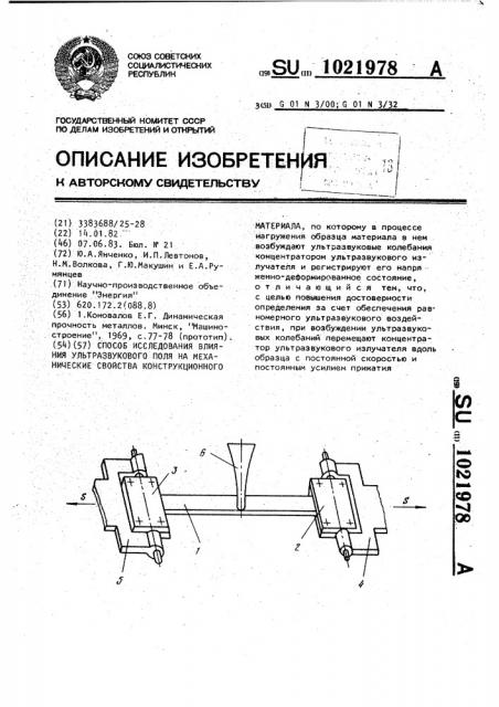 Способ исследования влияния ультразвукового поля на механические свойства конструкционного материала (патент 1021978)