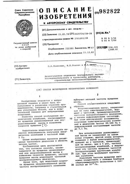 Способ возбуждения механических колебаний (патент 982822)