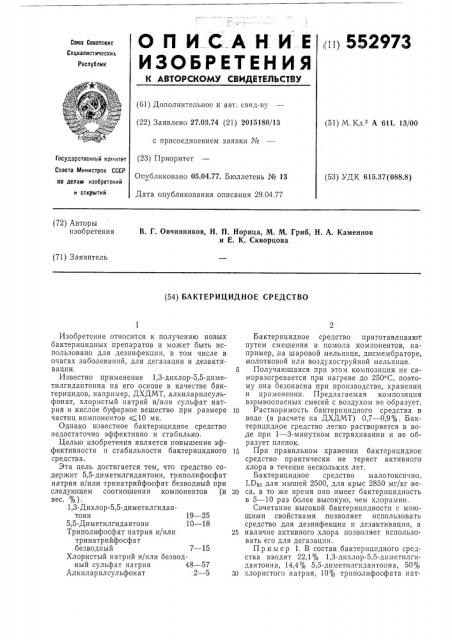 Бактерицидное средство (патент 552973)