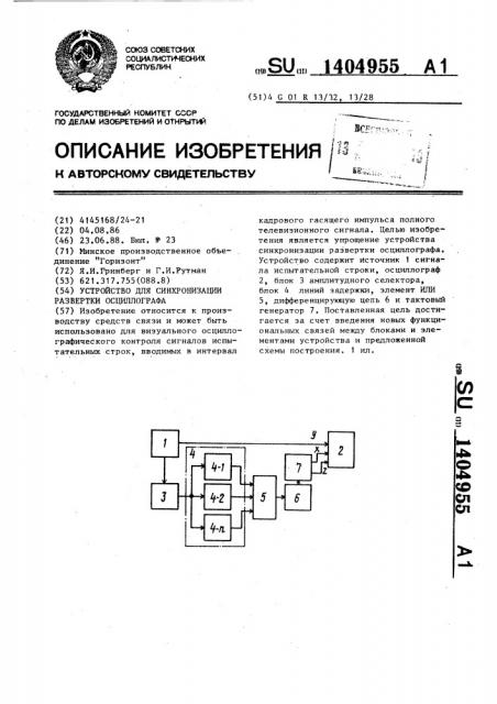 Устройство для синхронизации развертки осциллографа (патент 1404955)