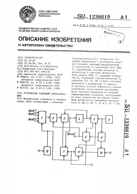 Устройство тактовой синхронизации (патент 1236619)