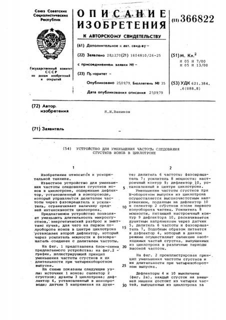 Устройство для уменьшения частоты следования сгустков ионов в циклотроне (патент 366822)