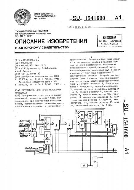 Устройство для преобразования координат (патент 1541600)